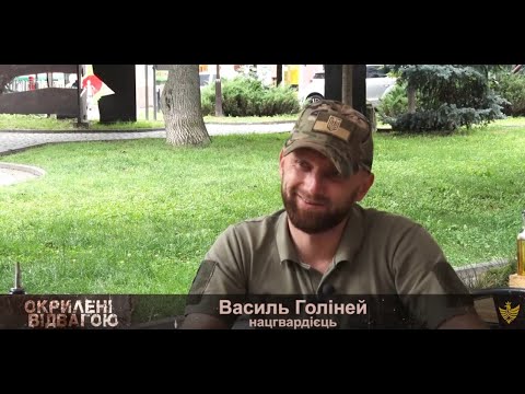 Окрилені відвагою. Василь Голіней