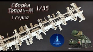 Сборка Тополь М  Трумпетер 1 35 // 1 Серия  Assembly of the Topol -m trumpeter 1/35 model