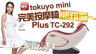 【myfone購物】tokuyo mini 完美按摩椅Plus tc-292 開箱Jolin ...