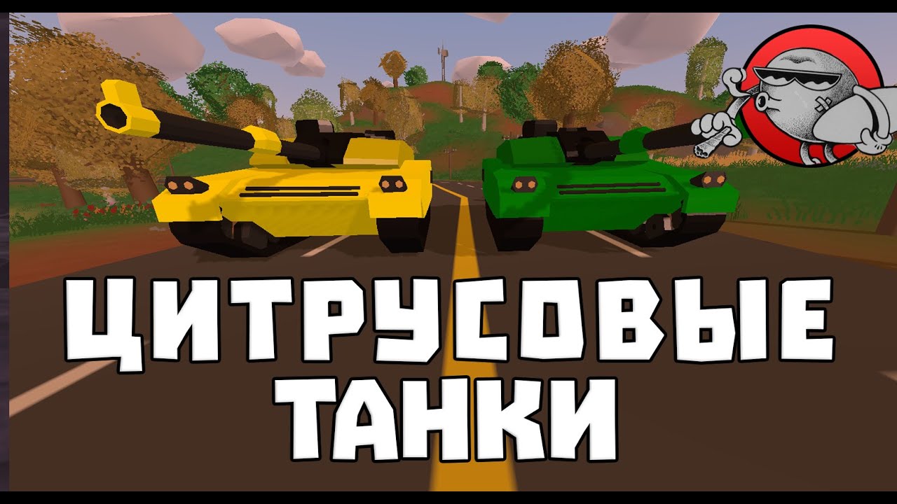 Unturned 3.0 [Моды] - Citrus Tank Pack