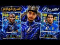 أقوى تجربة لأسرع مهاجم مجاني في اللعبة🔥 مع نيستا في الديفيجن☠️ بيسeFootball 2027