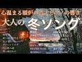 大人の冬ソング 心温まる暖炉の音とピアノの響き 20セレクション