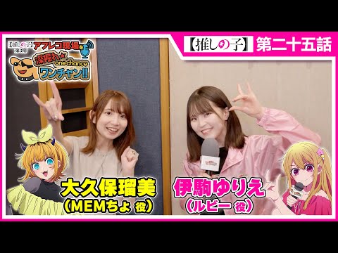 【OSHI NO KO】Deep Dig☆One Chance!! - Inside the Dubbing StudioEpisode 1 (Guest: Rumi Okubo as MEMcho)