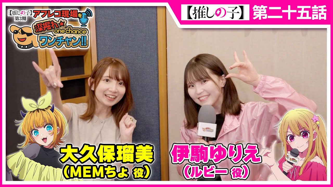 【推しの子】アフレコ現場を深掘れ☆ワンチャン‼ 第1回【ゲスト：MEMちょ役大久保瑠美さん】