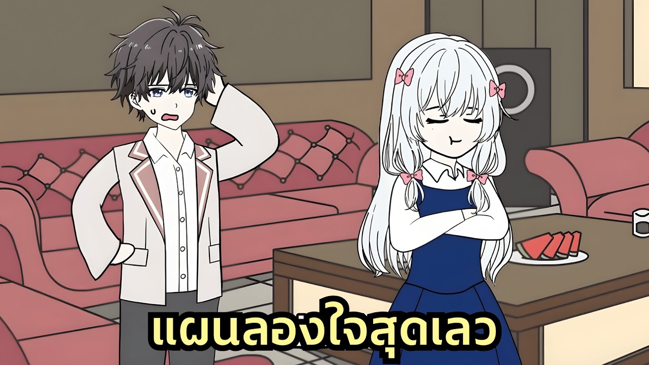 เขาผลักไสผมให้สาวไฮโซเพื่อลองใจ พอผมตกลงแต่งงานจริงๆ เขากลับมาร้องไห้ฟูมฟายเหมือนคนบ้าเสียเอง!