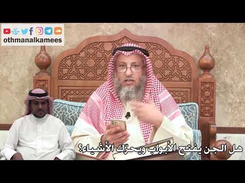 346 - هل الجن يفتح الأبواب ويحرّك الأشياء؟ - عثمان الخميس