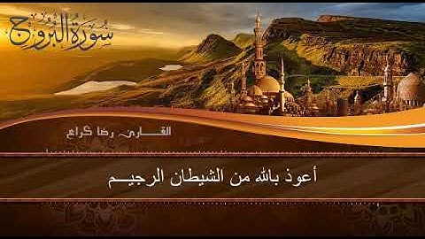 آيات بيّنات من الذّكر الحكيم ، ما تيسر من سورة البروج بصوت القارئ رضا كراع