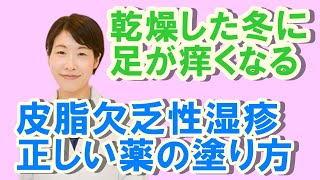 乾燥した冬に足が痒い 皮脂欠乏性湿疹と正しい薬の塗り方 公式 やまぐち呼吸器内科 皮膚科クリニック Youtube