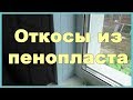 Откосы из пенопласта