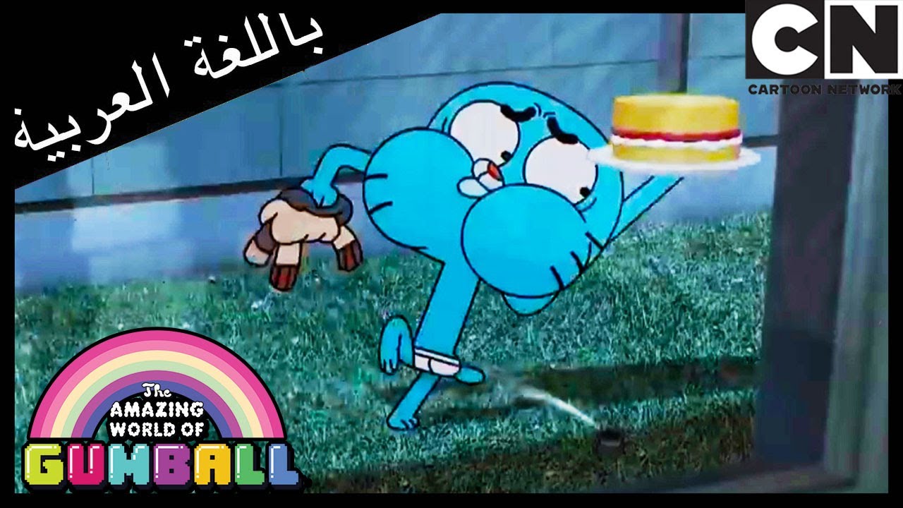 الإقناع | غامبول | كرتون نتورك - YouTube