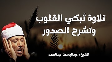 تلاوة تبكي القلوب وتشرح الصدور  الشيخ عبد الباسط عبد الصمد