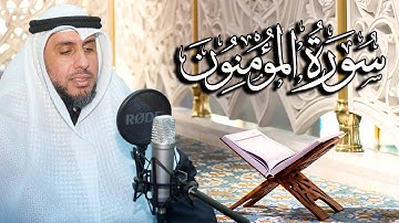 سورة المؤمنون بصوت القارئ د. | عبد الله محمد الهزيم | الختمة المرتلة 2023م - 1444هـ