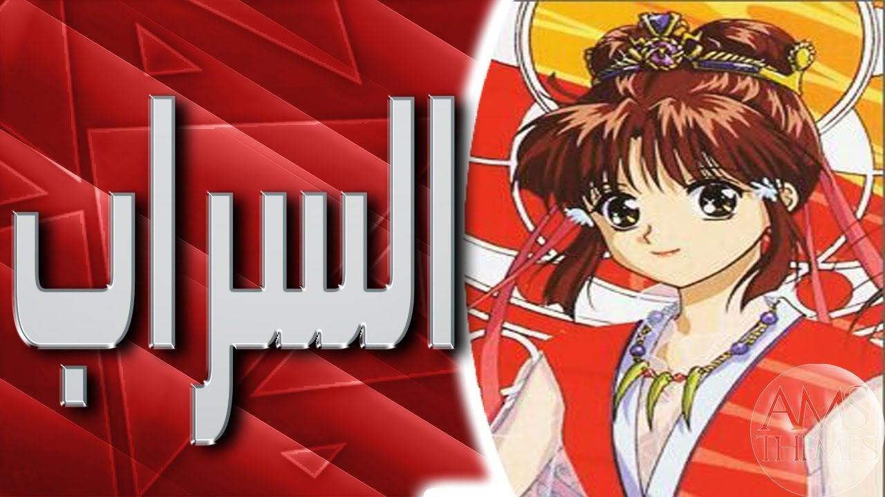 موسيقى السراب : اغنية البداية مع الكلمات | Fushigi Yûgi Arabic Opening