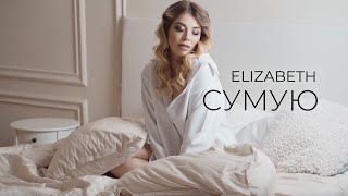 ELIZABETH - Сумую