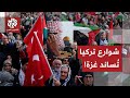 في أول يوم من العام الجديد.. مظاهرات واسعة في تركيا تضامنا مع غزة، التفاصيل مع مراسل العربي
