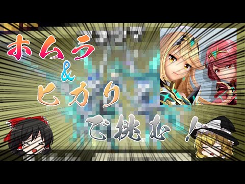 【スマブラSP＃01】ホムラ/ヒカリで挑め！手始めにスピリットボードのあのキャラを倒す！【ゆっくり実況】