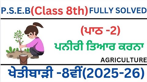 P.S.E.B|chapter-2|ਪਨੀਰੀ ਤਿਆਰ ਕਰਨਾ |Class 8th  Agriculture|2025|Lesson-2|ਖੇਤੀਬਾੜੀ  ਕਲਾਸ ਅੱਠਵੀਂ ਪਾਠ-2