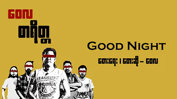 Good Night - ဝေလ l Good Night - Wai La