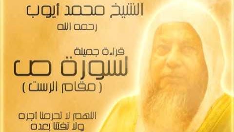 سورة "ص" بجودة عالية (مقام البيات) لفضيلة الشيخ محمد أيوب رحمه الله