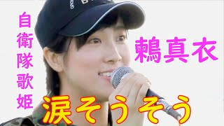 自衛隊歌姫 鶫真衣『涙そうそう』