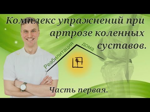 Комплекс упражнений при артрозе коленных суставов (часть 1)