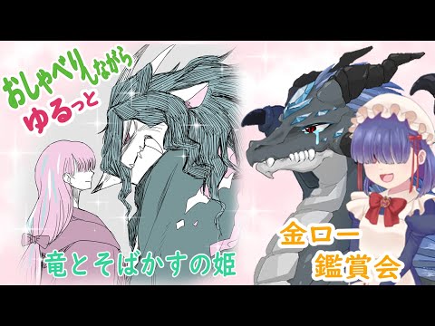 【同時視聴】金ロー鑑賞会 25/11/21【竜とそばかすの姫】