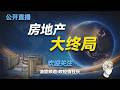 跳楼的辽宁省委秘书长；潘石屹出国的真实原因；西贝贾国龙的背景；房价的未来发展趋势；房地产悲剧的底层原因；中国房地产的三次危机和政府的三次救市；郭树清能够幸存至今的原因；许晴和沈南鹏黄光裕的香艳往事；