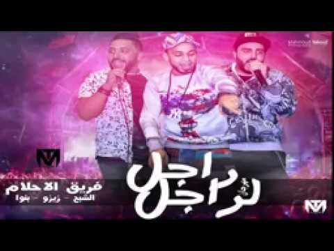 مهرجان راجل لراجل فريق الاحلام
