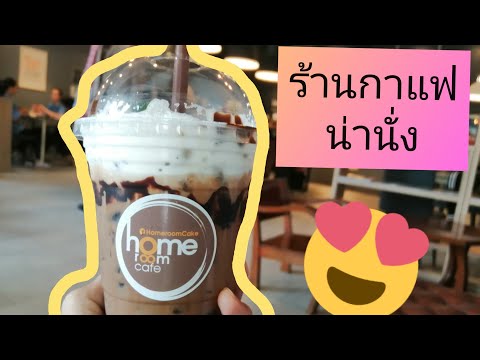 ร้านกาแฟน่านั่ง Homeroom Cafe อ่านหนังสือ นั่งทำงาน บรรยากาศ สุดชิว