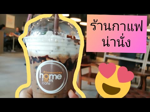 ร้านกาแฟน่านั่ง​ Home​room​ Cafe อ่านหนังสือ​ นั่งทำงาน​ บรรยากาศ  สุดชิว