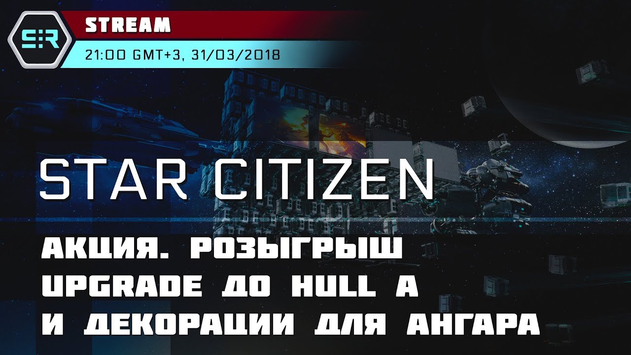 Star Citizen: Акция. Розыгрыш  Upgrade до Hull A и Декорации для Ангара!