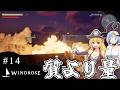 【WINDROSE】学者肌な海賊船長/ #14【ゆっくり実況プレイ】