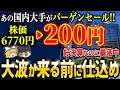 国内大手5社が決算で大バーゲンセール中！今が買い時です【ゆっくり解説】