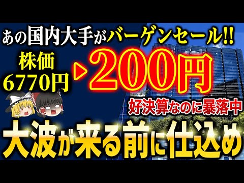 国内大手5社が決算で大バーゲンセール中！今が買い時です【ゆっくり解説】