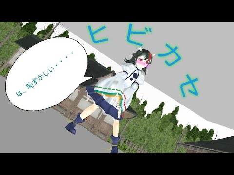 【東方MMD】布都の服を着て正邪がヒビカセを踊って貰いました！