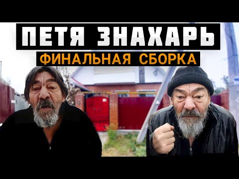 ПЕТЯ ЗНАХАРЬ: Финальная сборка. Все последние пранки. 2022-2023