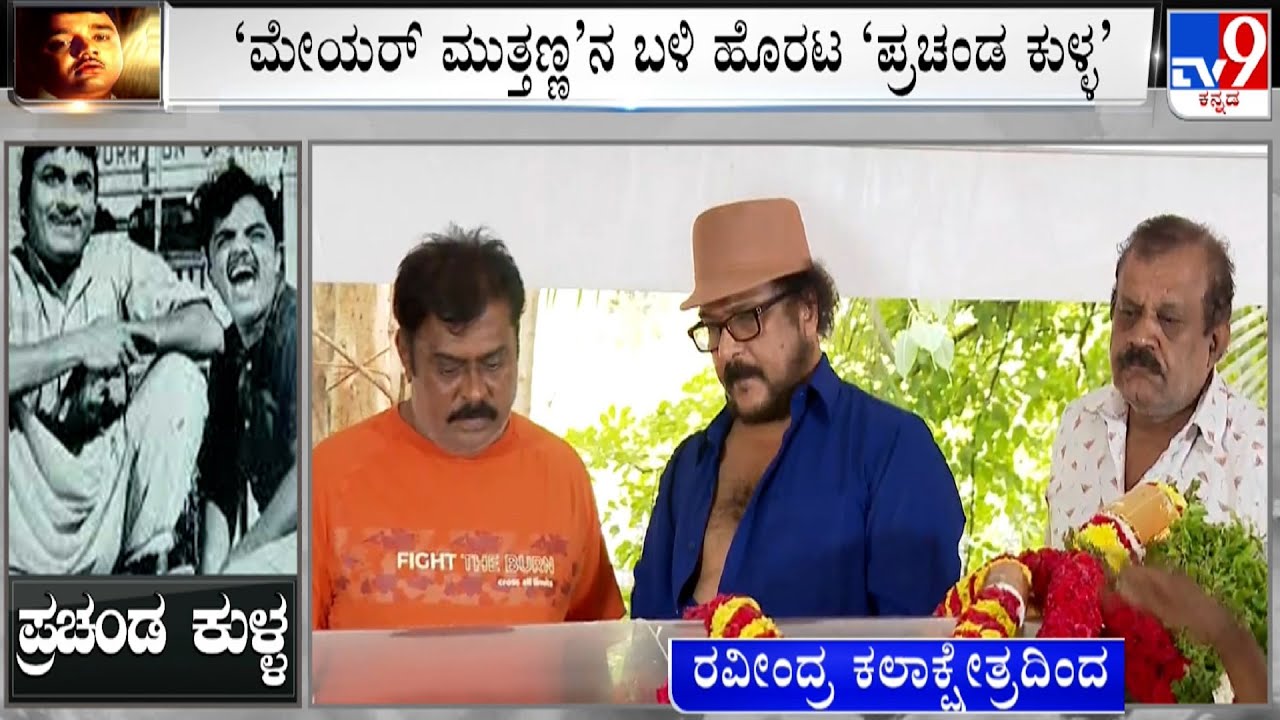Actor Ravichandran Pays His Final Respect To Dwarakish At Ravindra Kalakshetra | Ramesh Arvind