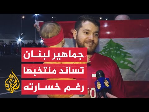 رغم خروجه من دور المجموعات.. الجماهير اللبنانية تساند منتخبها في بطولة كأس أمم آسيا