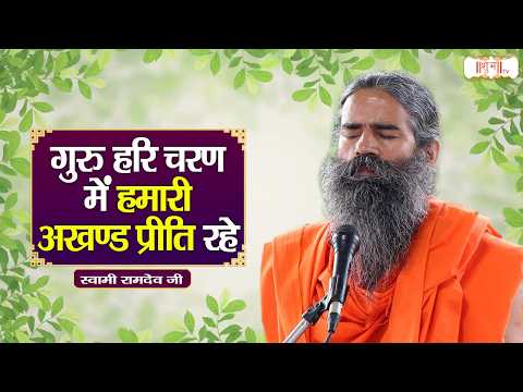 गुरु हरि चरण में हमारी अखण्ड प्रीति रहे ! Swami Ramdev Ji Pravachan | Yoga | Shubh TV