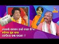 BBDNA | Episode 4 | Unemployment Controversy | Sarathi Baba Returns | Sura Routray | Papu Pom Pom