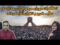 تظاهرات دوباره مردم ایران بعد از سه سال کرج و تهران آغاز کردند 25 شهریور 2584 