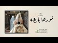 زفه باسم أمل فقط زفة نورها بالطله امل بدون موسيقى 2021 تنفذ بالاسماء 0540667063 زفه باسم أمل فقط زفة نورها بالطله امل بدون موسيقى 2021 تنفذ بالاسماء 0540667063