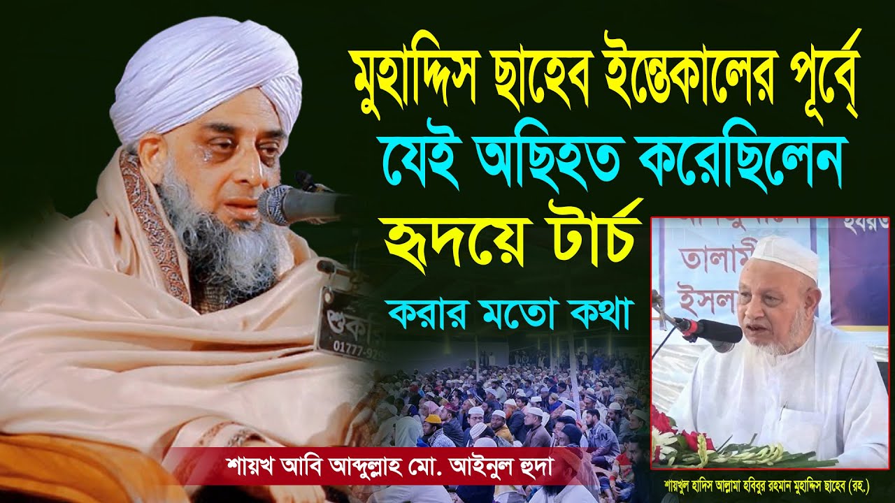 মুহাদ্দিস ছাহেব ইন্তেকালের পূর্বে যে অছিহত করেছিলেন। Shayekh Abi ...