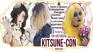 Возрождение фандомов |Kitsune-con гик-фестиваль Тюмень| косплей