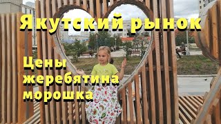 Якутский Рынок: Цены, Товары, Обзор, Особенности. Рынок в Якутске