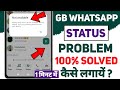 Gb whatsapp status nahi lag rha haigb whatsapp status kaise lagayestatus problem