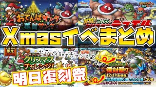 【ドラクエタクト】クリスマスイベント概要まとめ【サンダタ】