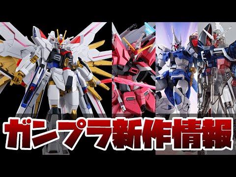 ガンプラ最新作！HG マイティーストライクフリーダムガンダム、HG ギャンシュトローム、HG インフィニットジャスティスガンダム弐式 情報解禁！HG デスティニーガンダムSpecⅡクリアカラーも！！