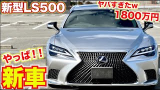 車修理に出したら1800万円のレクサスがきたwしかも新車w レクサスLS500