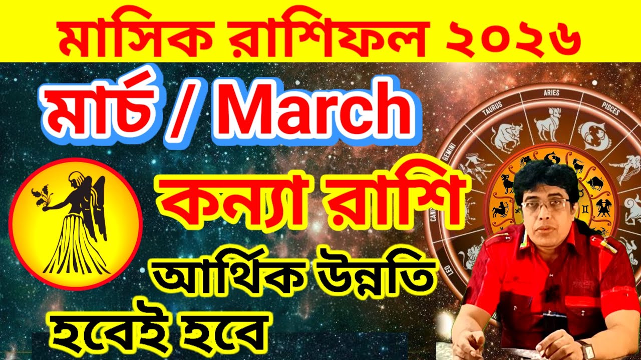 কন্যা রাশি মার্চ ২০২৬ | কন্যা রাশির মাসিক রাশিফল | Virgo March 2026 Rashifal | Kanya Rashi March